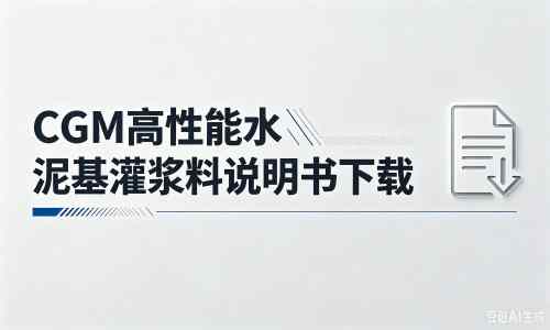 鹿邑厂家：CGM高性能水泥基灌浆料说明书PDF（纯白无LOGO）